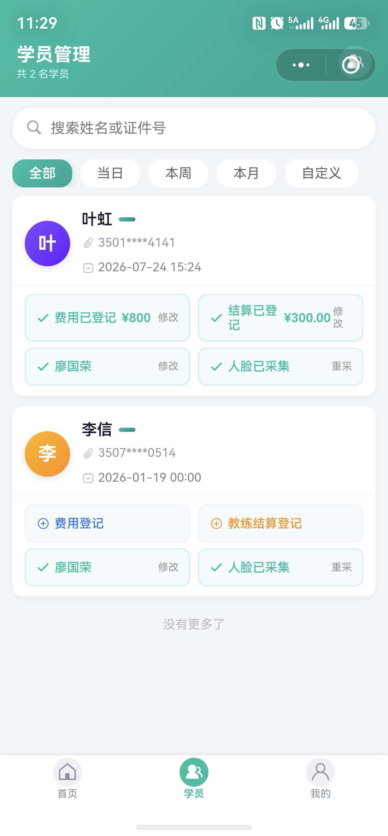 教练端-学员管理