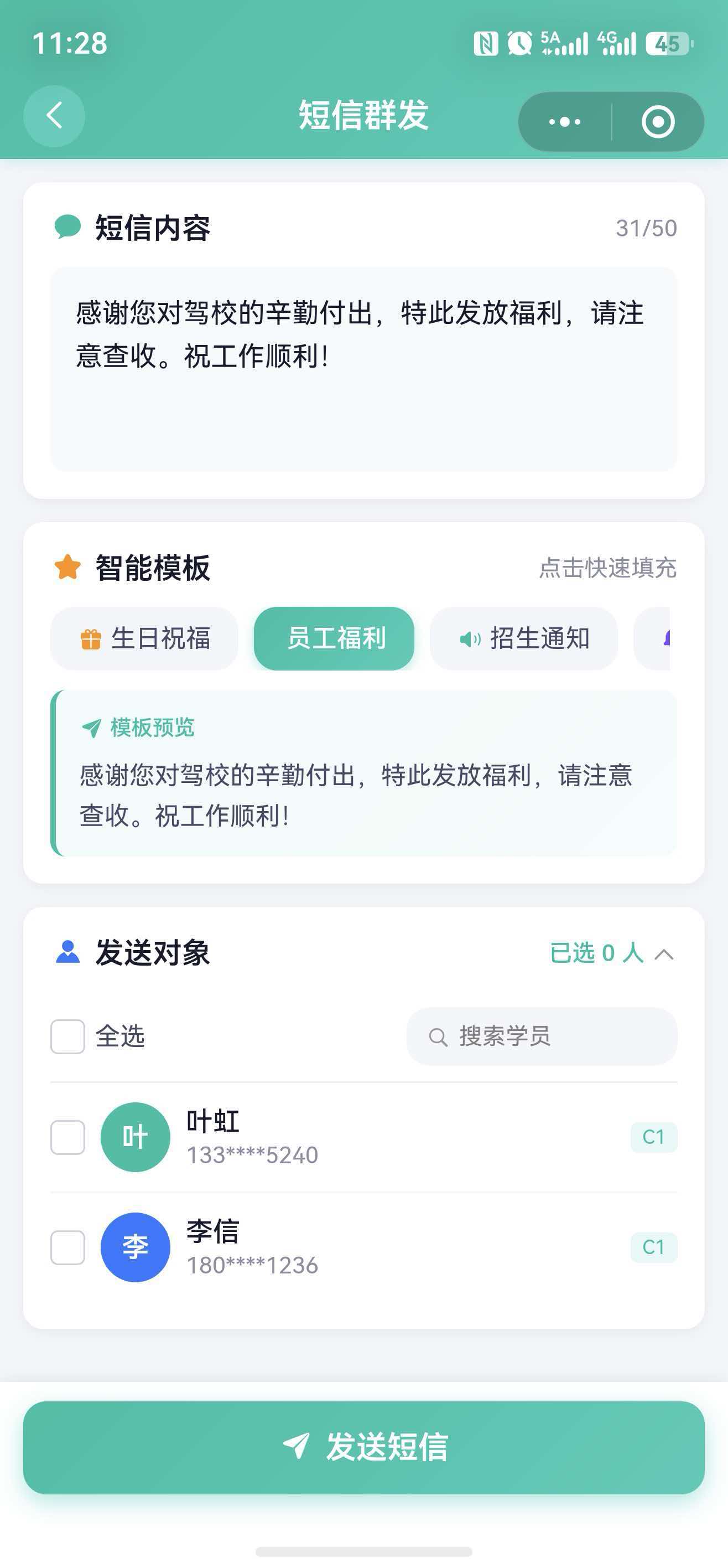 驾校端-短信群发
