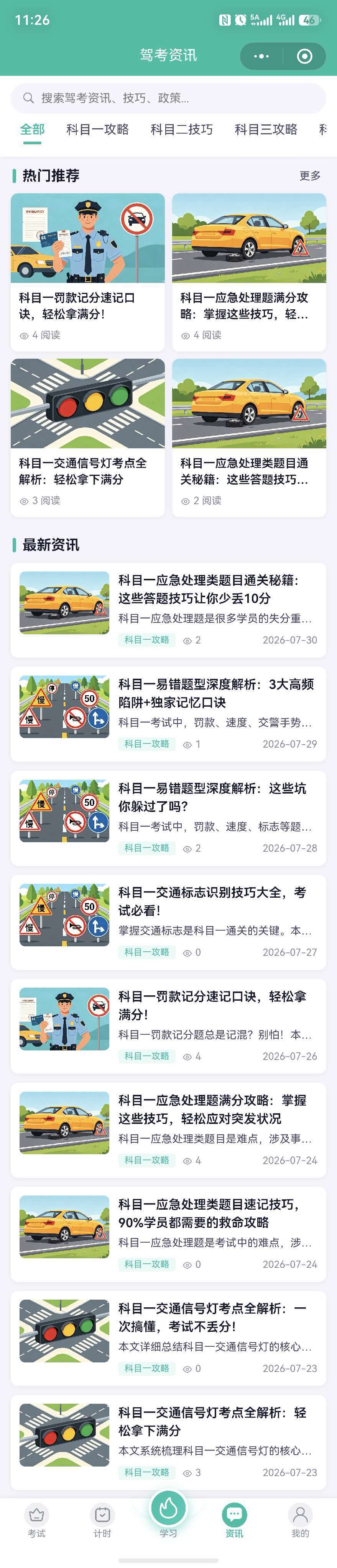 学员端-驾考资讯
