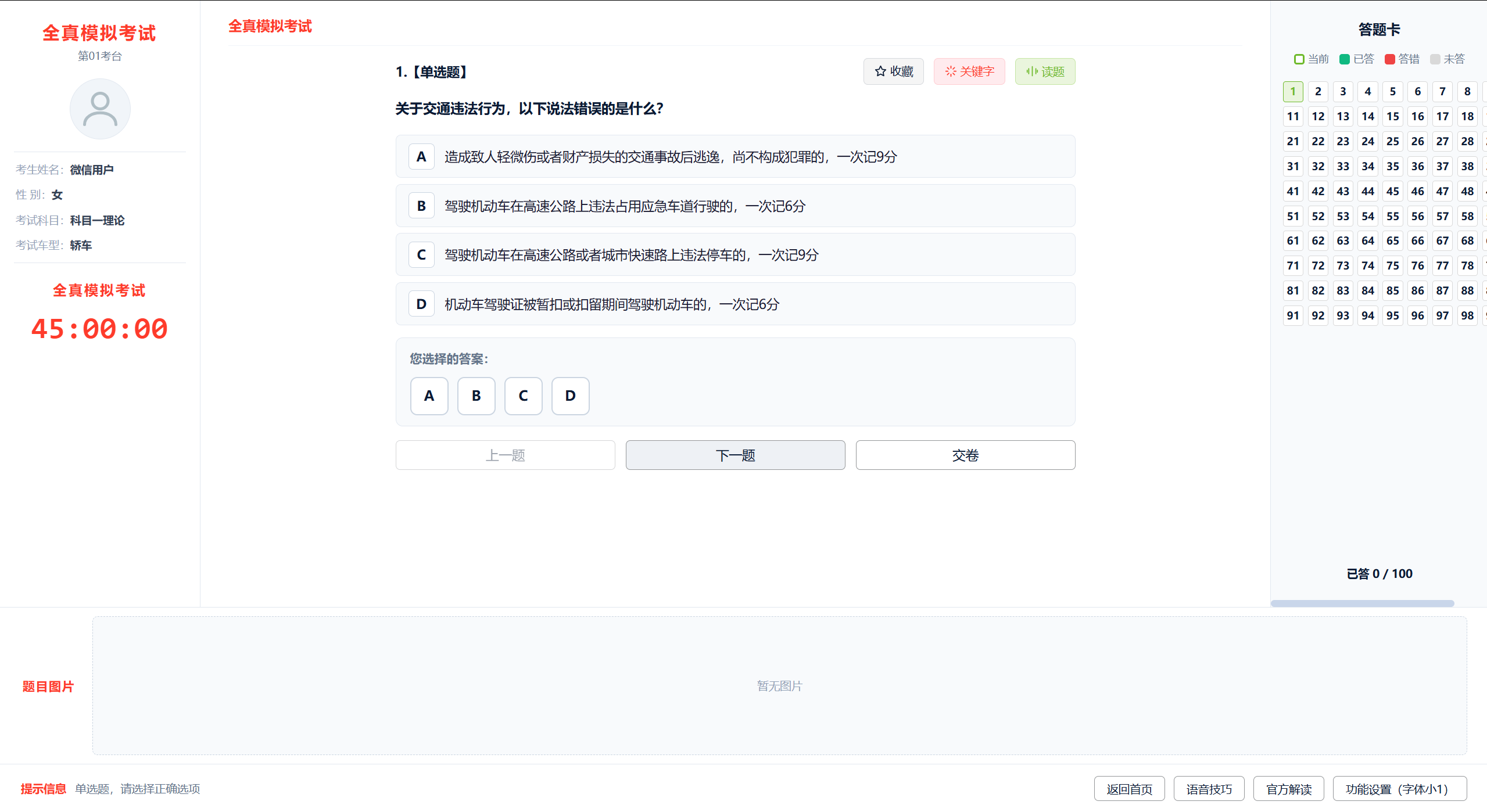 全真模拟考试界面