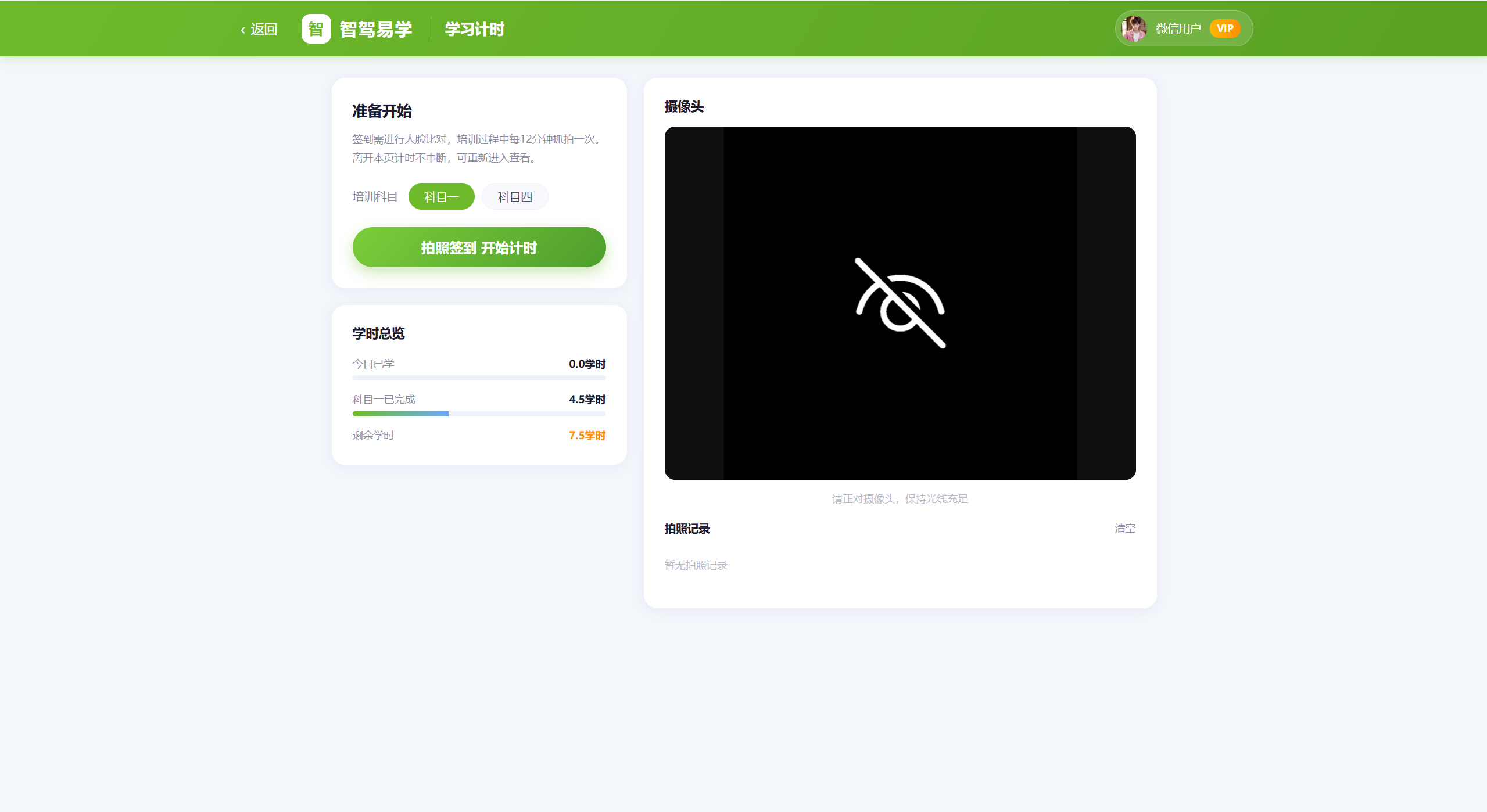 智能学时管理界面